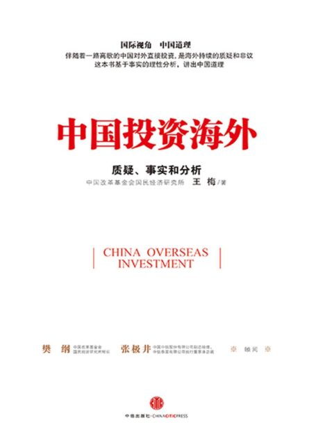 中国投资海外:质疑、事实和分析