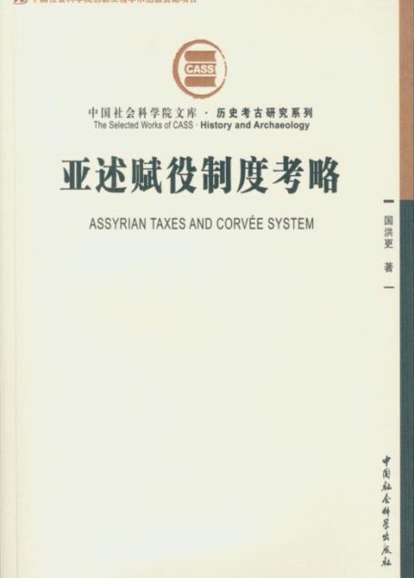 亚述赋役制度考略 (中国社会科学院文库·历史考古研究系列)