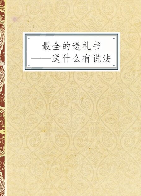 最全的送礼书——送什么有说法