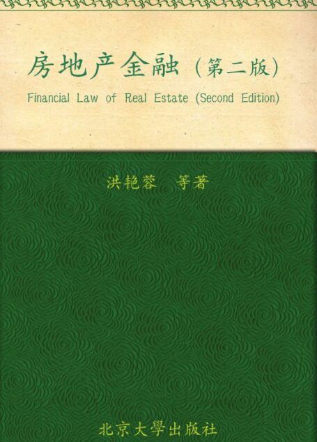 房地产金融(第2版) (房地产法理论与实务丛书)