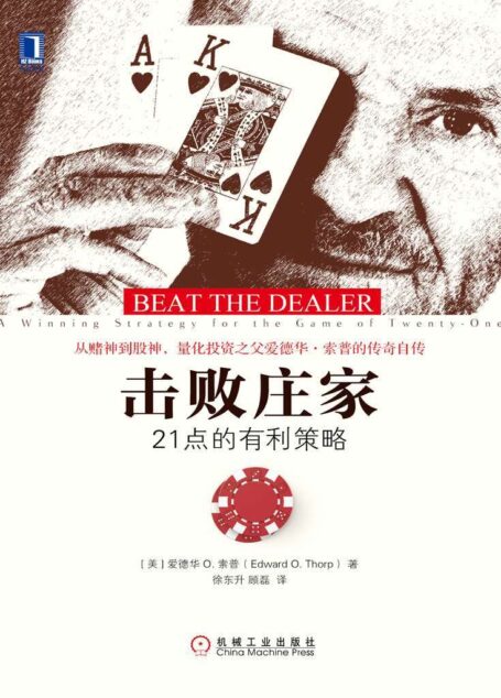 击败庄家:21点的有利策略