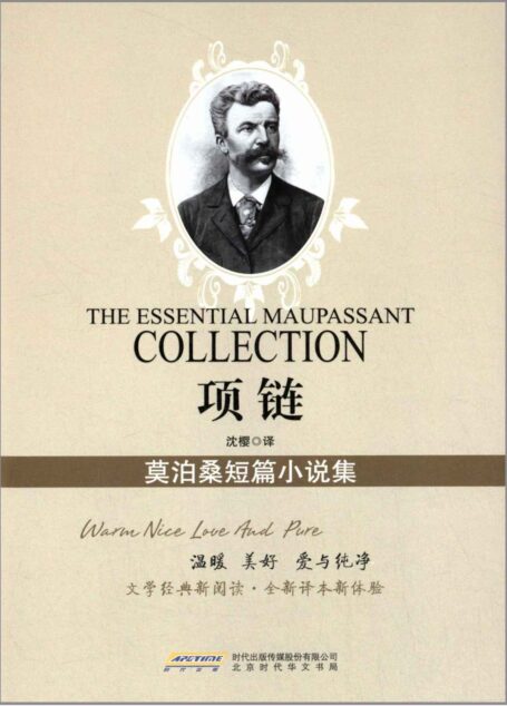 项链:莫泊桑短篇小说集
