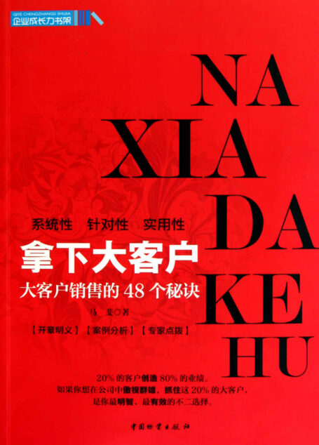 拿下大客户:大客户销售的48个秘诀 (企业成长力书架)