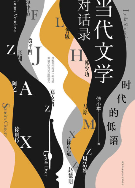 时代的低语:当代文学对话录 (荟萃国内外16位当代文学大家。是当代中国文学语境中的《巴黎评论·作家访谈》贾平凹、马原、阿乙、徐则臣联合荐读!)