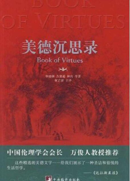 美德沉思录(中英双语)