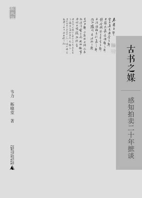 古书之媒——感知拍卖二十年摭谈 (新民说)