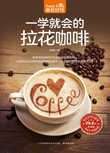 一学就会的拉花咖啡 (食在好吃系列)