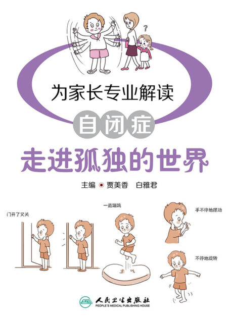 走进孤独的世界:为家长专业解读自闭症
