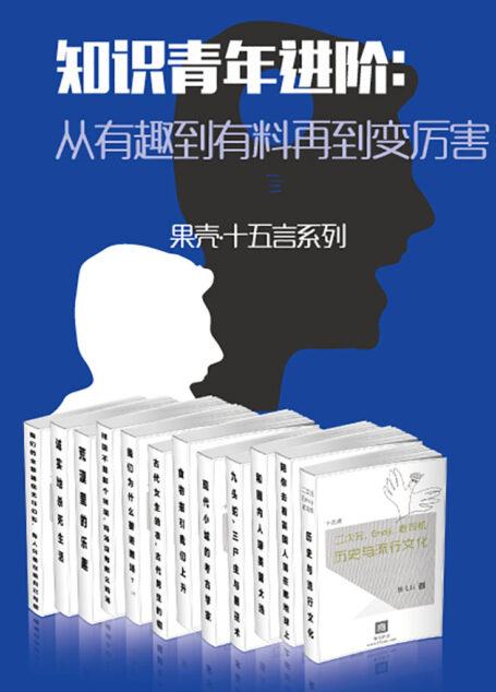 知识青年进阶：从有趣到有料再到变厉害（全15册） (果壳·十五言系列)