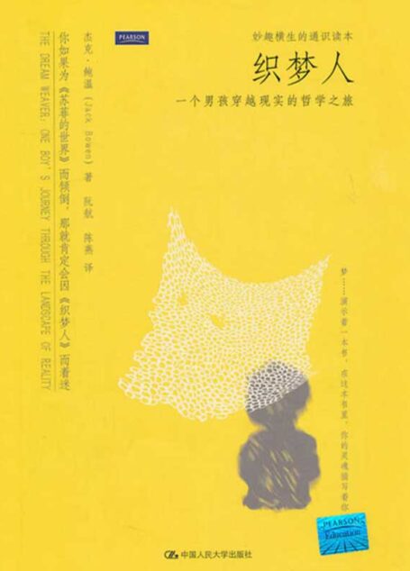 织梦人——一个男孩穿越现实的哲学之旅(妙趣横生的通识读本)