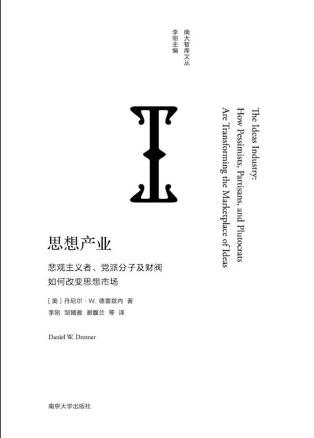 思想产业(悲观主义者,党派分子及财阀如何改变思想市场,南大智库文丛)