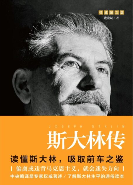 斯大林传(重读斯大林,吸取前车之鉴,走正确发展之路)