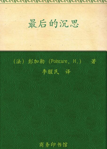 最后的沉思 (汉译世界学术名著丛书)