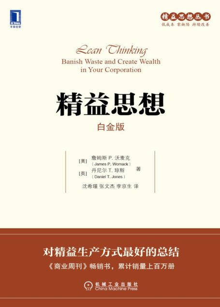 精益思想(白金版) (精益思想丛书)