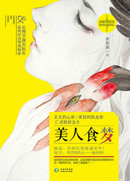 美人食梦(心理学医生 VS 反治疗高智商病患,是你陪我永坠黑暗深渊,还是我跟你到达阳光明媚的明天。) (大鱼文化畅销系列)