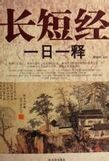 长短经一日一释