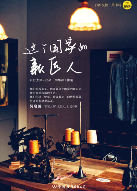 这个国家的新匠人（吴晓波频道“百匠大集”出品。他们前所未见，代表着这个国家的新审美、新价值观和新的手艺。） (百匠悦读)