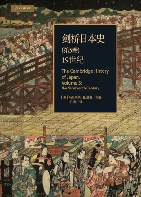 剑桥日本史(第五卷)(史上超全日本史研究书籍,剖析了日本19世纪始末的社会全貌,了解日本和远东地区必不可少的参考)