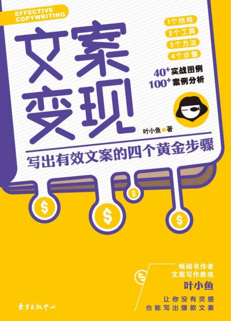 文案变现:写出有效文案的四个黄金步骤