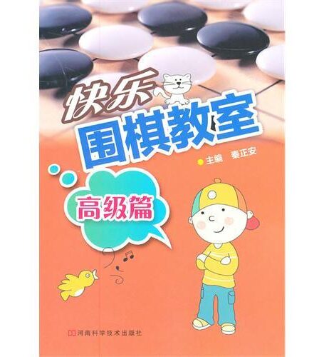 快乐围棋教室.高级篇
