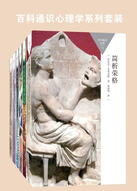 百科通识心理学系列套装(弗洛伊德、精神病学、意识、梦,共4本) (百科通识文库)
