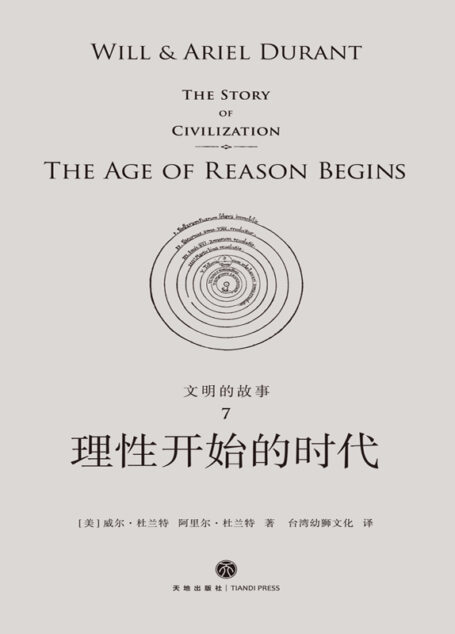 理性开始的时代
