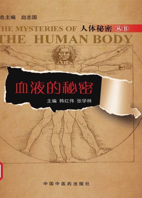 血液的秘密 (人体秘密丛书)
