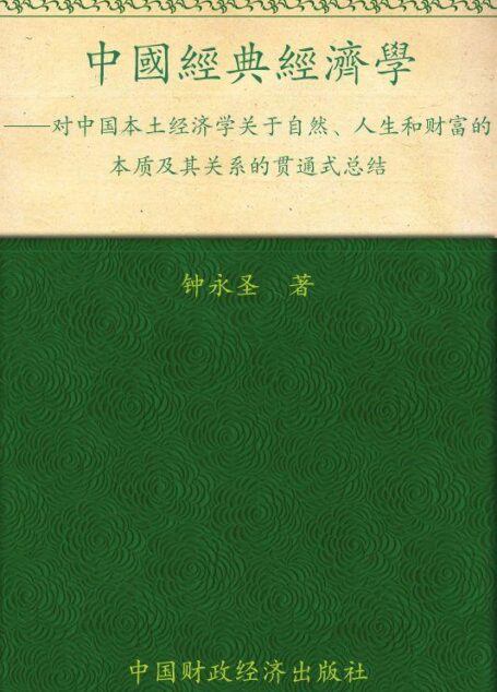 中国经典经济学:对中国本土经济学关于自然、人生和财富的本质及其关系的贯通式总结