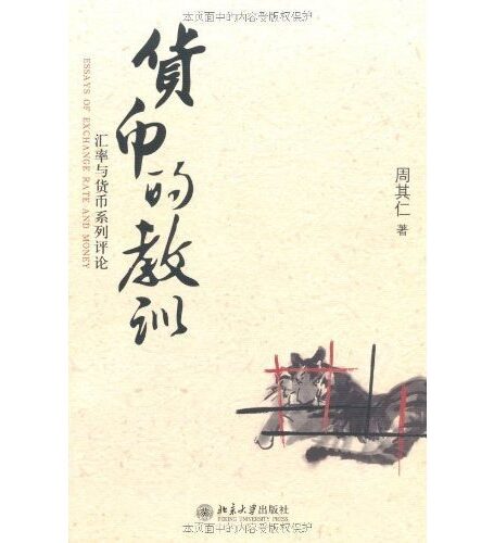 货币的教训