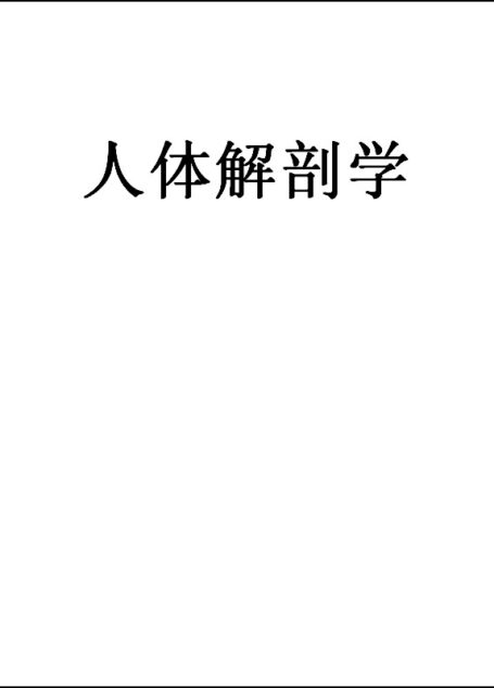 人体解剖学
