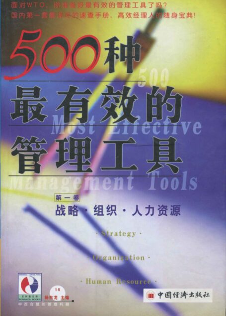 500种最有效的管理工具:战略 组织 人力资源(第一卷) (中西合璧的管理利器,高效经理人的随身宝典)