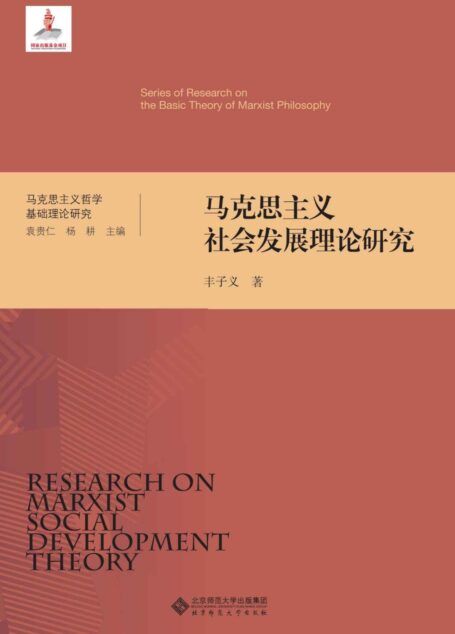 马克思主义社会发展理论研究 (马克思主义哲学基础理论研究)