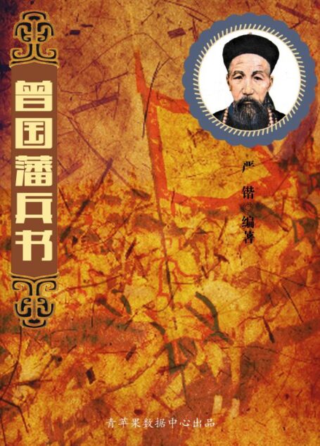 曾国藩兵书 (中国古代八大兵书)