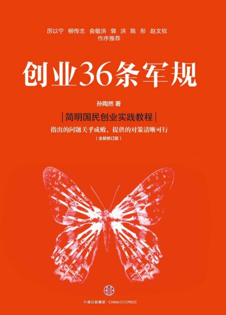 创业36条军规（全新修订版）