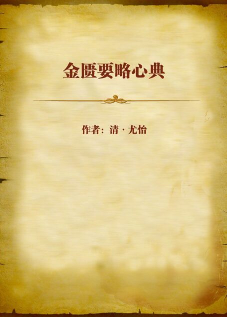 金匮要略心典