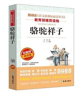 青少年必读丛书:骆驼祥子