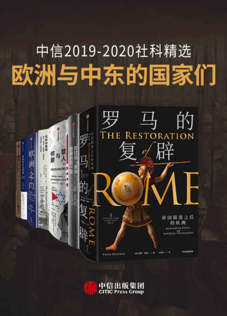 中信2019-2020社科精选 – 欧洲与中东的国家们(套装共7册)