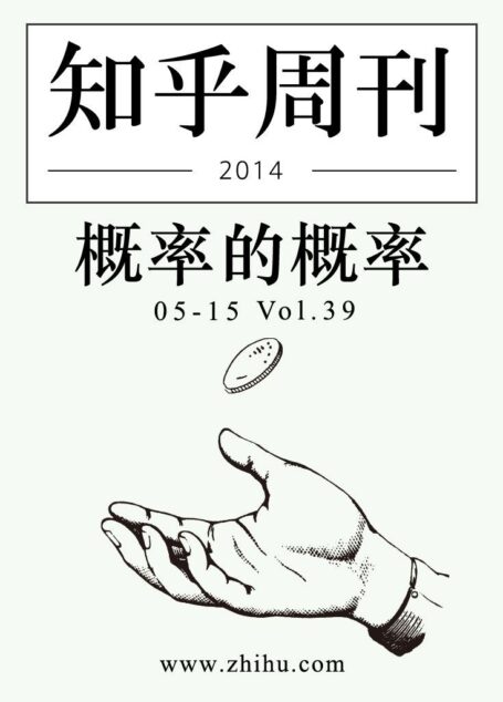 知乎周刊·概率的概率(总第039期)