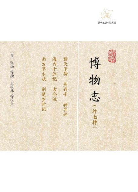 博物志(外七种) (历代笔记小说大观)