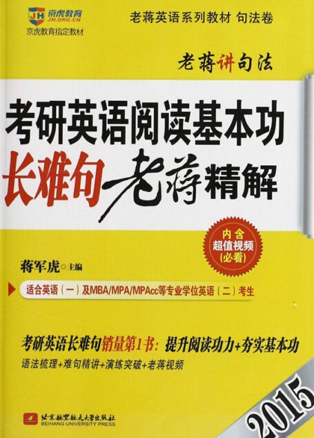 京虎教育老蒋英语系列教材(2015)考研英语阅读基本功长难句老蒋精解:考研英语长难句销量第一书(语法梳理+难句精讲+演练突破+老蒋视频)(句法卷)