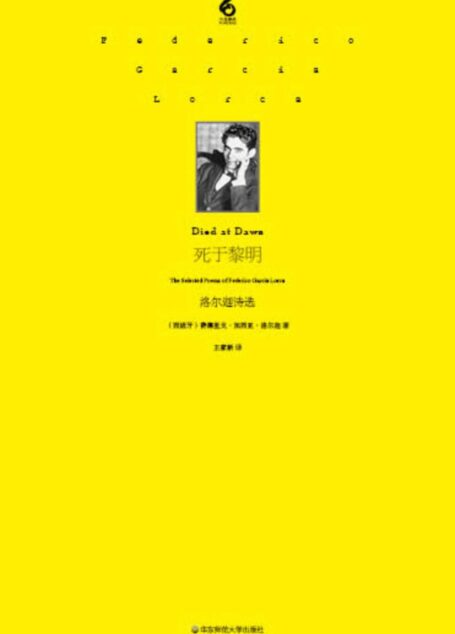 死于黎明:洛尔迦诗选