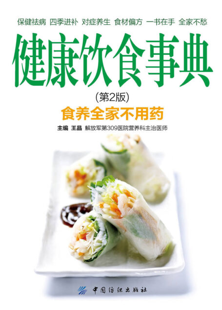 健康饮食事典(第2版)
