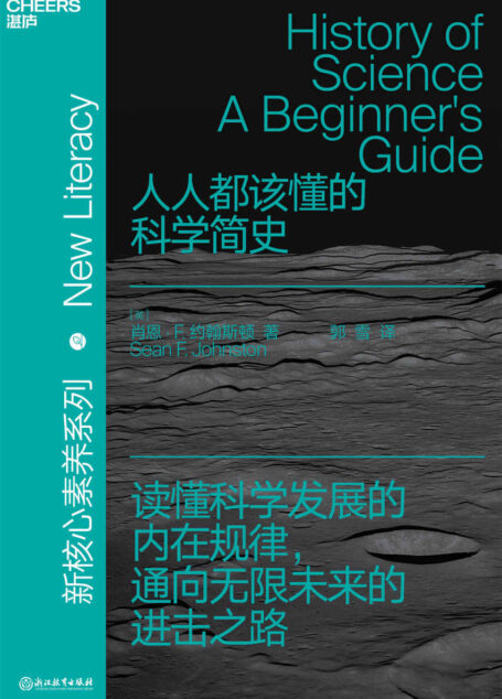 人人都该懂的科学简史(一本人人可读的科学史通识读物,一部描绘科学发展动荡历程的启示录,读懂科学发展的内在规律,通向无限未来的进击之路,享誉全球的科学史学家肖恩·F.约翰斯顿全新力作)