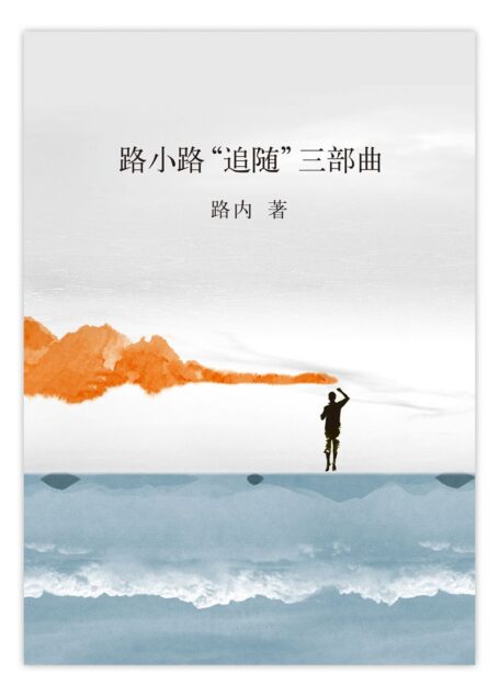 路小路“追随”三部曲