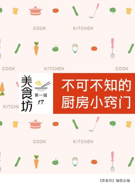 不可不知的厨房小窍门300例 (美食坊)