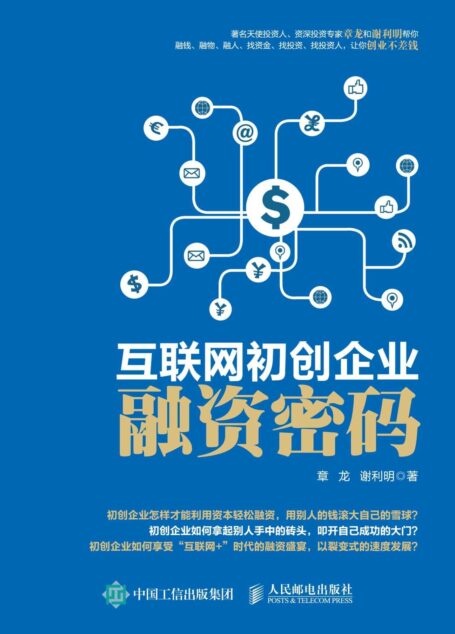 互联网初创企业融资密码