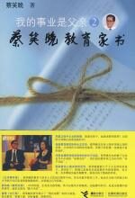 我的事业是父亲2:蔡笑晚教育家书