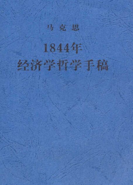 1844年经济学哲学手稿