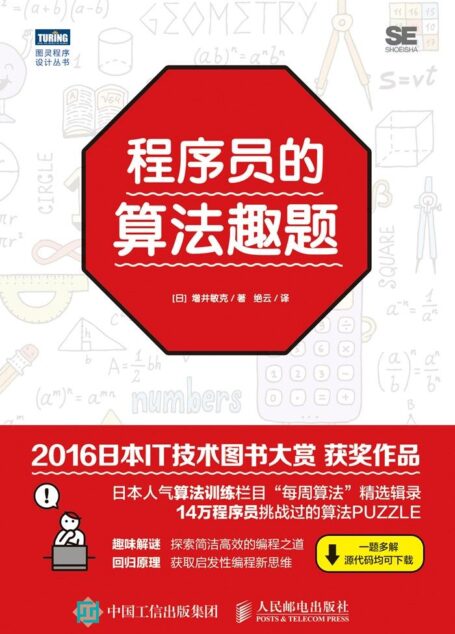 程序员的算法趣题