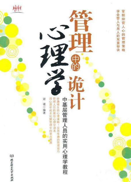 管理中的心理学诡计